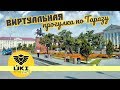 Виртуальная поездка по Таразу