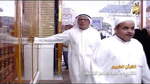القرآن الكريم || القارئ آحمد جاسم النجفي | ١٥ ذو الحجة ١٤٤٠ هــ