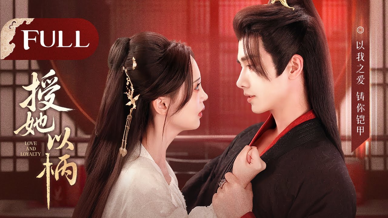 【ПОЛНАЯ ВЕРСИЯ】Любовь и верность | Ледяной генерал спасает королевство, но лишь для того, чтобы верн