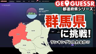 【都道府県シリーズ】ジオゲッサー初心者が群馬県マップに挑戦!ランキング入れるか⁉︎#geoguessr #ジオゲッサー#群馬県