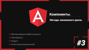 angular 13 #3. Компоненты. Методы жизненного цикла.