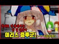 【심랑괴】귀여운 그림체에 예상 못한 기괴함. 그리고 숨겨진 비밀 - 절대로 검색해서는 안 될 검색어 '이리스 증후군'[게임][절검단]