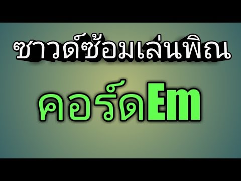ซาวด์ซ้อมเล่นพิณคอร์ดEmโดยอ.ต้ม พิณซิ่งสะเดิด