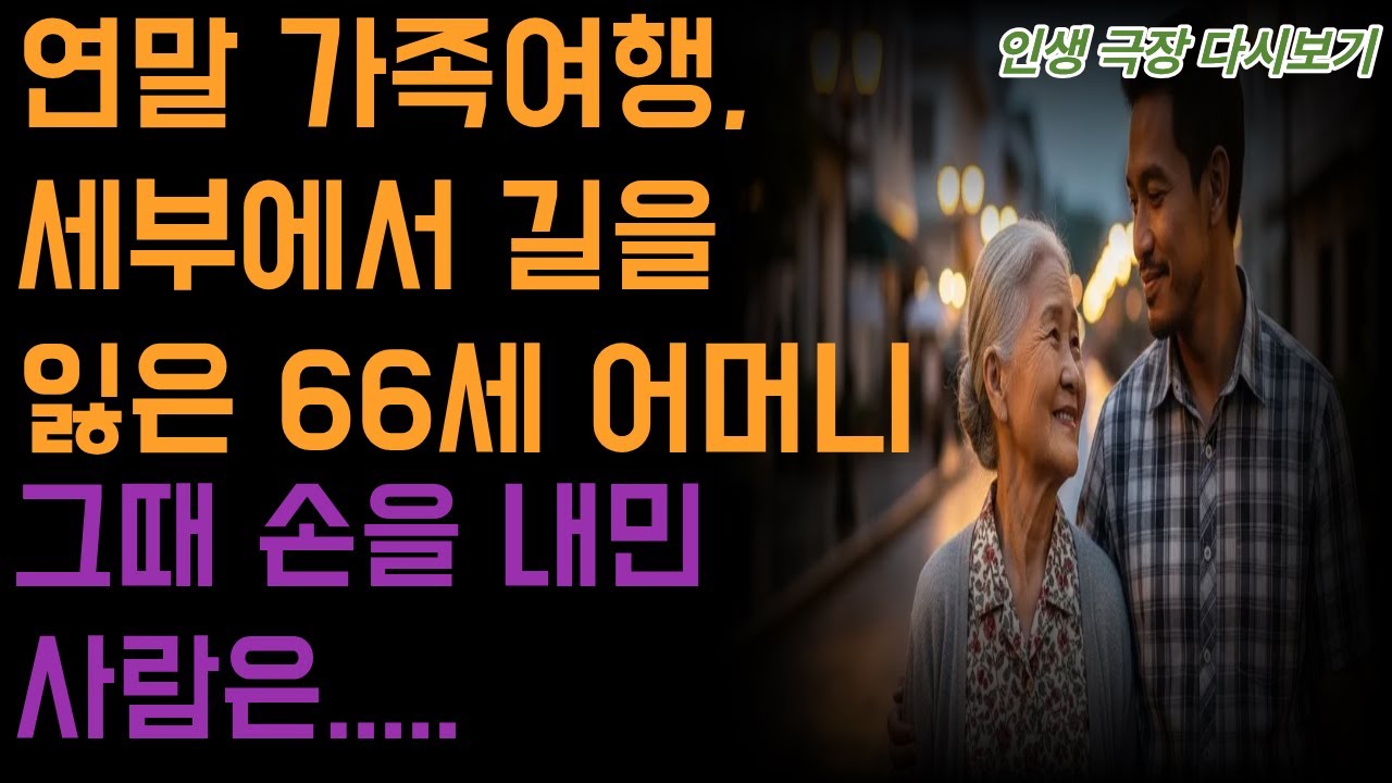 연말 가족여행, 세부에서 길을 잃은 66세 어머니 그때 손을 내민 사람은....시니어채널 오디오북 인생극장사연모음집TV