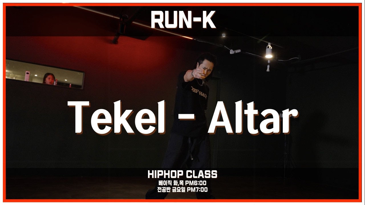 [ 힙합 ] Run-k Hiphop Class 힙합 왜 안해요? 쌤이 기다려요 Trippin 서울 강서구 댄스학원