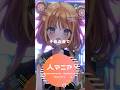 ≪人マニア /原口沙輔 ≫ #歌ってみた ≪#天晴ほかる≫#新人vtuber #shorts #short #vtuber