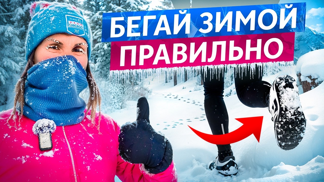 Важно ЗНАТЬ если бежишь ЗИМОЙ!