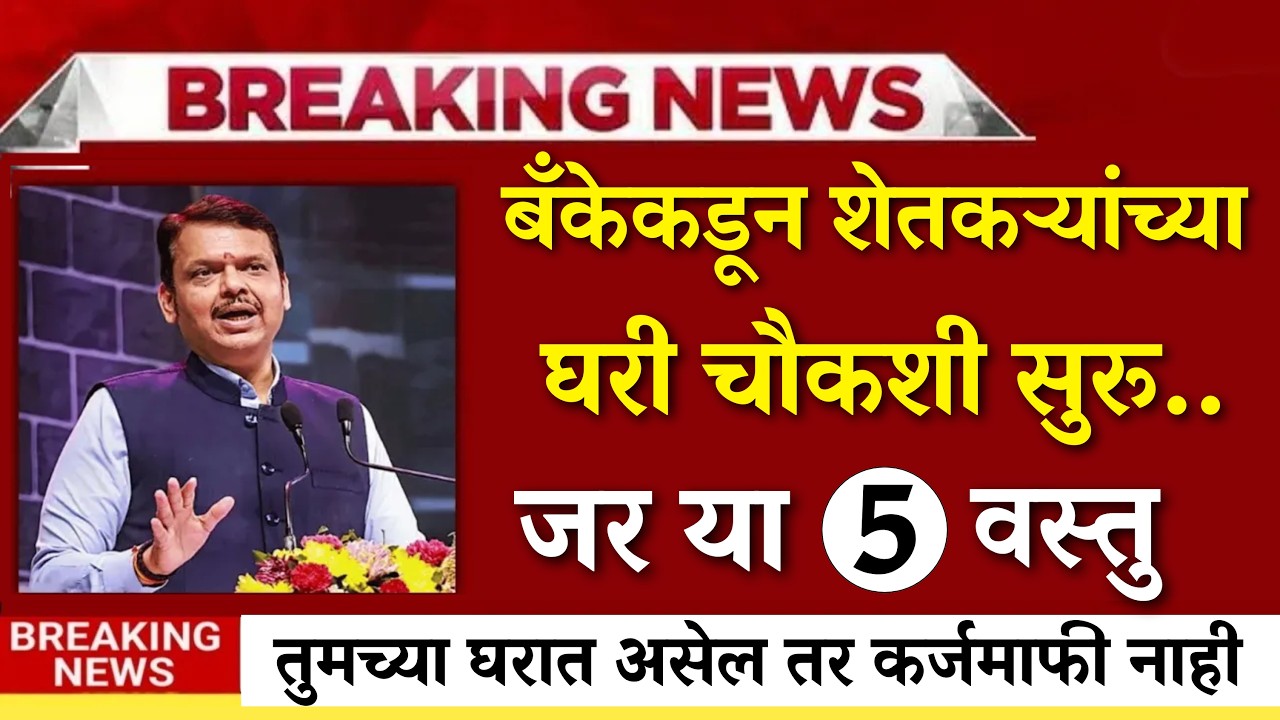 बँकेकडून शेतकऱ्यांची चौकशी सुरू.. ही वस्तू घरात असेल तर कर्जमाफी नाही?karjmafi patrata|karjmafi yadi