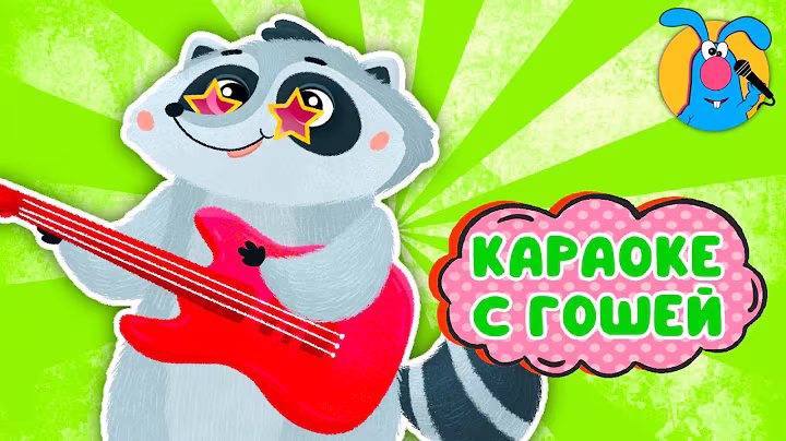 ЕНОТ ♫ КАРАОКЕ ДЛЯ МАЛЮТКИ ♫ В ГОСТЯХ У ГОШИ ♫ ПОЁМ ВМЕСТЕ 0+