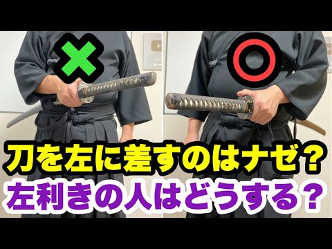 【日本刀雑学】日本刀を右腰に差してはいけない理由（左利き ...