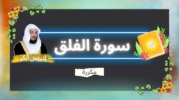 سورة الفلق مكررة القارئ ادريس ابكر