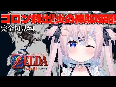 【 時オカ 完全初見 】ゴロン救出！炎の神殿攻略する♯4【 ゼルダの伝説 時のオカリナ #満月しお #Vtuber 】