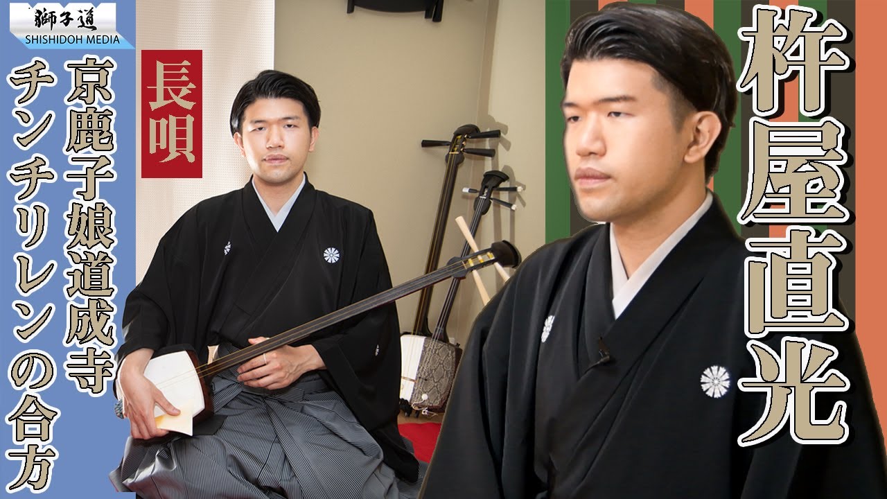 What is Nagauta?] Kineya Naomitsu - History and Differences from