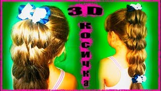 Обьемная прическа на 1 сентября ! 3D коса с резинками))) Обьемная прическа на 1 сентября ! 3D коса с резинками)))