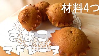 【小麦粉無し！材料4つ】混ぜて焼くだけきな粉マドレーヌ♪