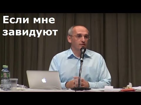 Торсунов О.Г.  Если мне завидуют