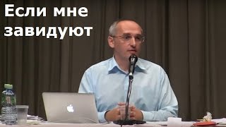 Торсунов О.Г.  Если мне завидуют