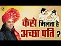 कैसे मिलता है अच्छा पति ? || SHRI DEVKINANDAN THAKUR JI MAHARAJ