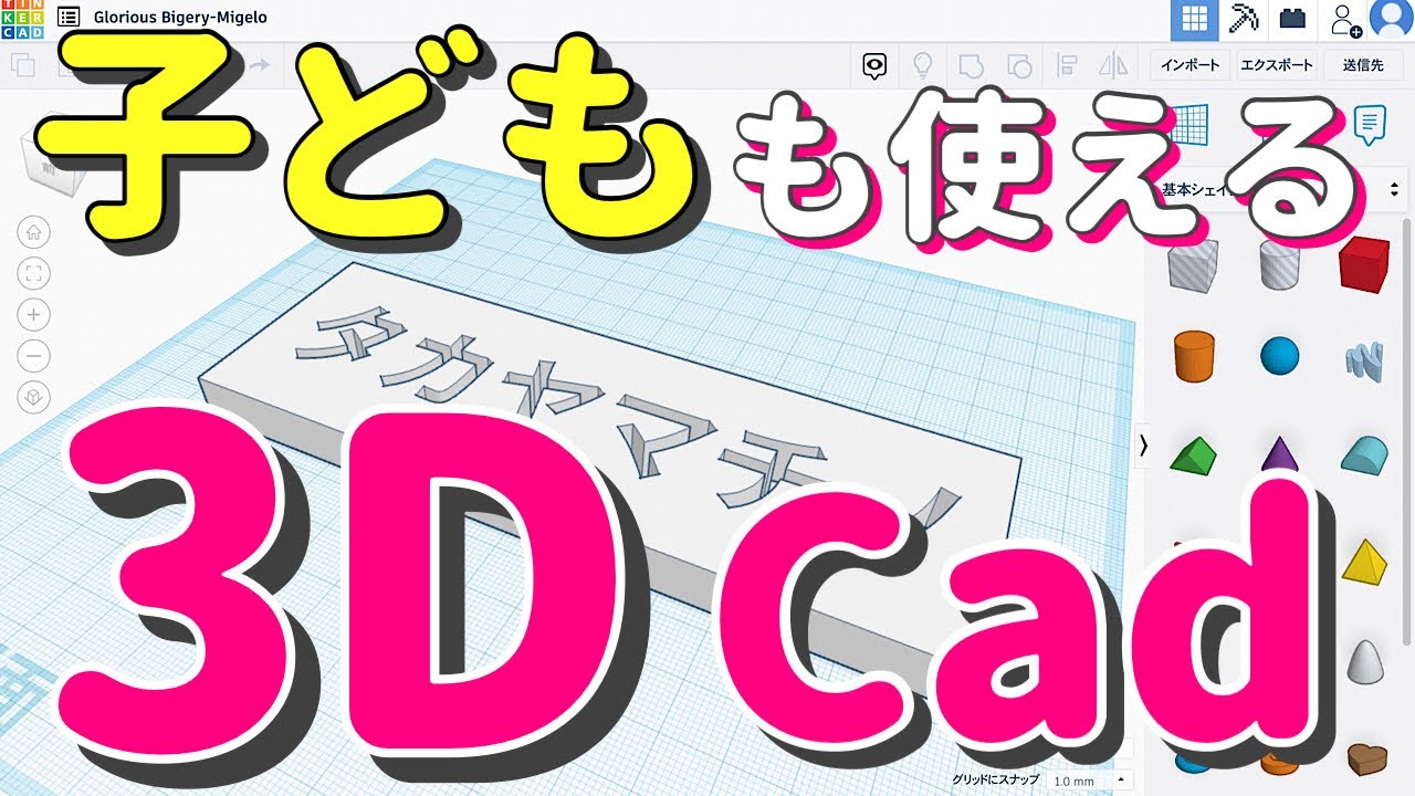 だれでも無料でカンタンに】小学生向けWebアプリ「Tinkercad」で3D 
