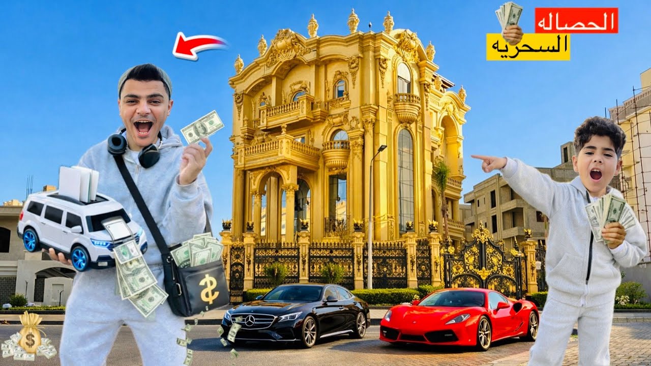 لما اخوك الصغير يلاقي حصاله سحريه✨بتحول الورق📑لدولارات🤑😳( الحصاله السحريه💸💥)