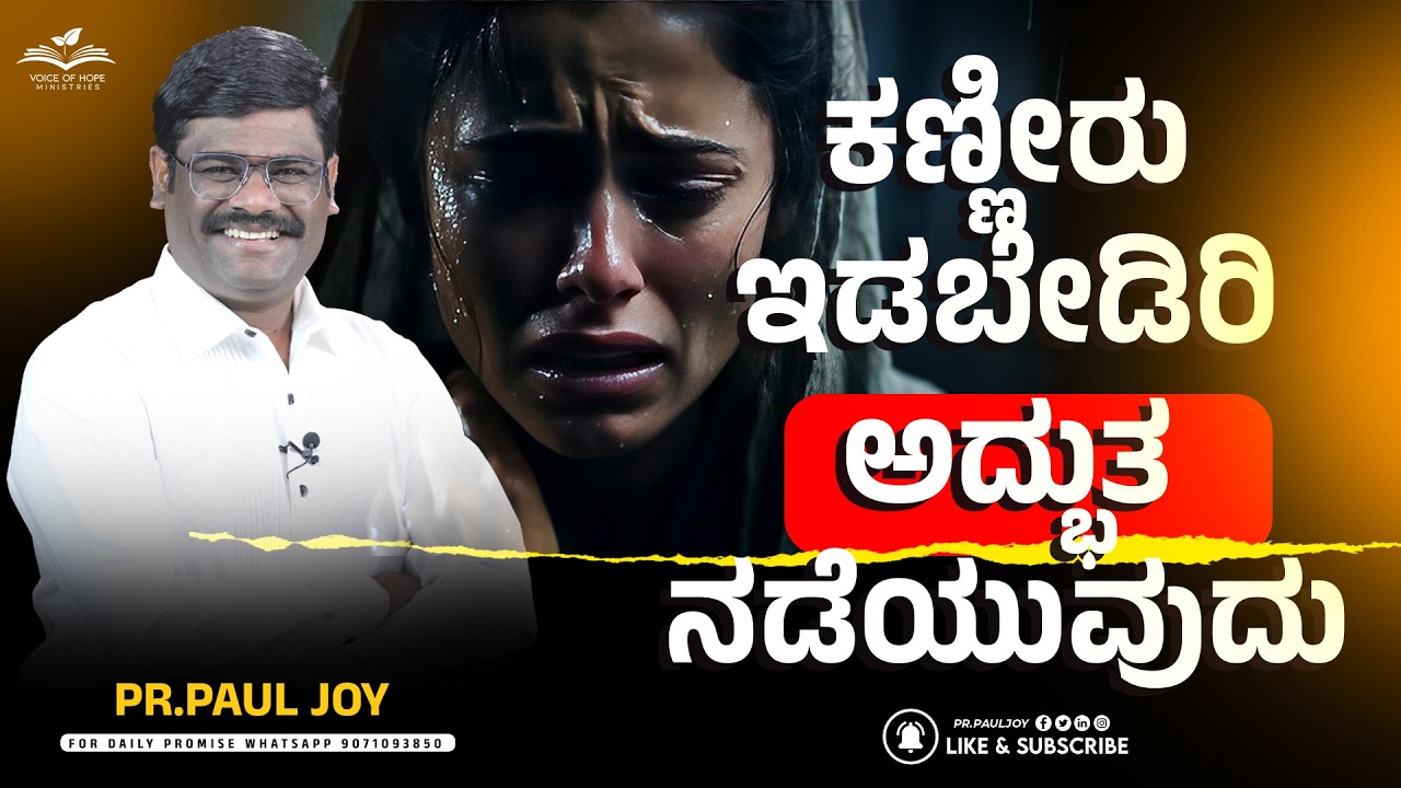 Tears Today, Testimony Tomorrow 😢➡️✨| ದೇವರು ನಿನ್ನ ಕಣ್ಣೀರನ್ನು ಕಾಣುವರು | Kannada Christian Message