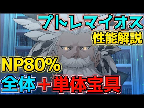 【FGO】NP80%持ち＋全体＆単体宝具！？プトレマイオス 性能解説【聖杯戦線～白天の城、黒夜の城～】