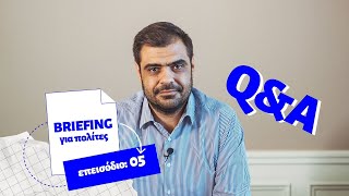 Briefing για τους πολίτες - Q&A Επεισόδιο 5