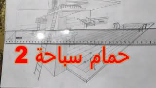 رسم حمام سباحة قدرات فنون تطبيقية وفنون جميلة Drawing a swimming pool perspective in a very easy way