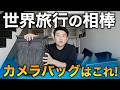 【本音レビュー】カメラバッグを世界旅行で使い続ける理由 Shimoda Side Lite 22Lの使用1年半の長期レビュー!メリット・デメリット / どんな人におすすめ?