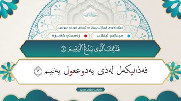 107 سورة الماعون | ئیملائی کوردی