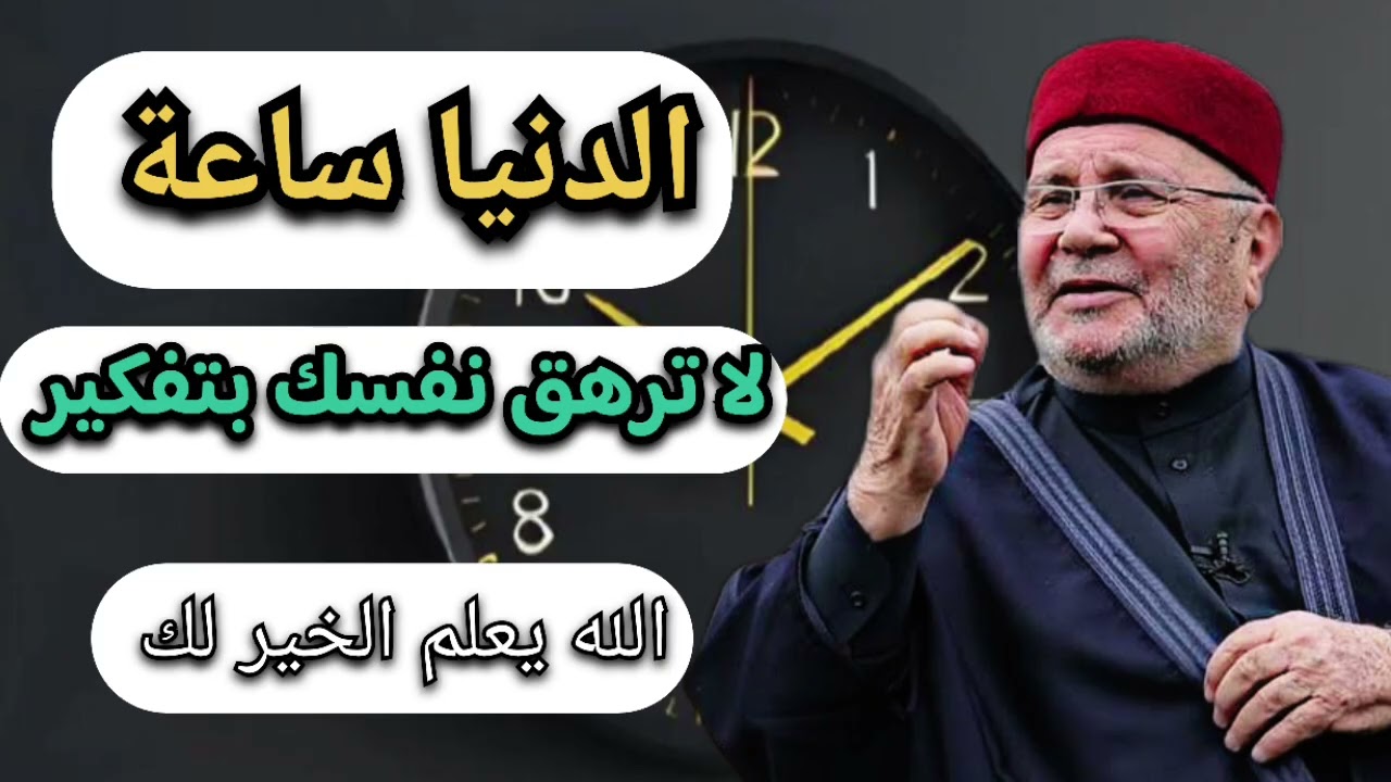 الدنيا ساعة .. لا ترهق نفسك ولا تفكير الله يعلم الخير لك ... الشيخ محمد راتب النابلسي 