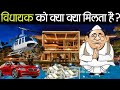 विधायक को क्या क्या मिलता है?  Vidhayak ki salary 2022