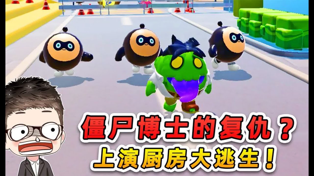 蛋仔派对：僵尸博士的复仇？我们被变成鸡蛋，上演厨房逃生！