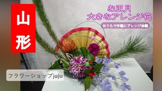 【山形】お正月　大きなアレンジ花　おうちでフラワーアレンジを作ろう