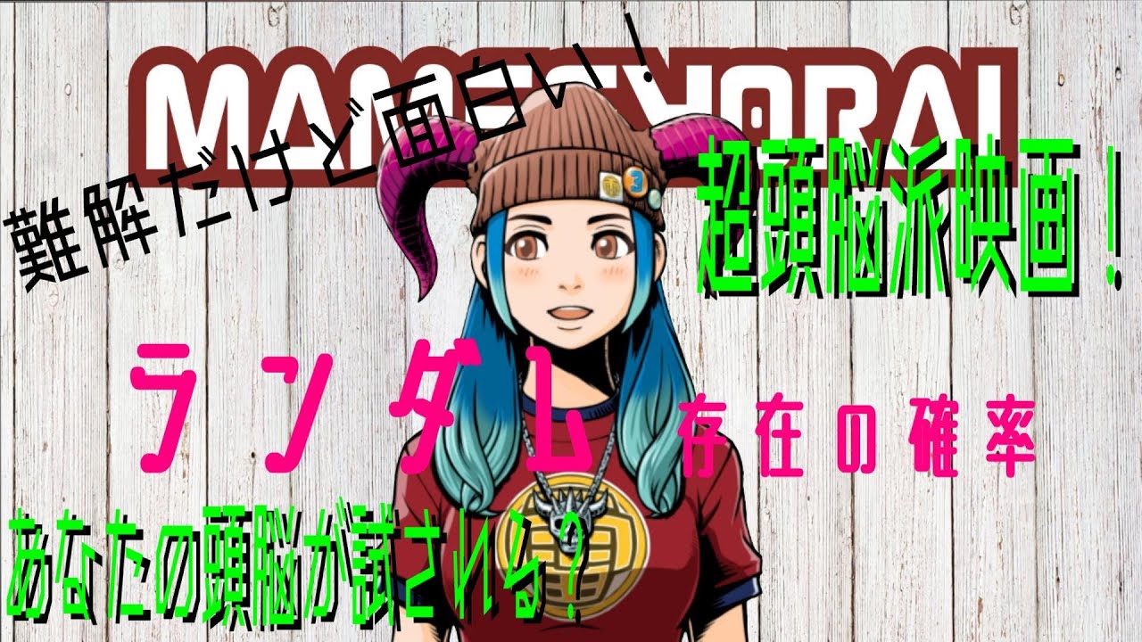 映画紹介 たかまどかシープの今日コレ観ました ランダム 存在の確率 Youtube 映画紹介 たかまどかシープの今日コレ観ました ランダム 存在の確率 Youtube