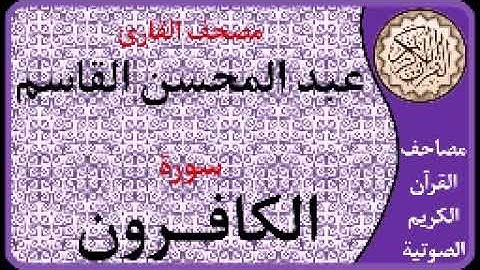 109 سورة الكافرون l بصوت القارئ عبد المحسن القاسم