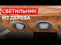 Уличный светильник из дерева своими руками