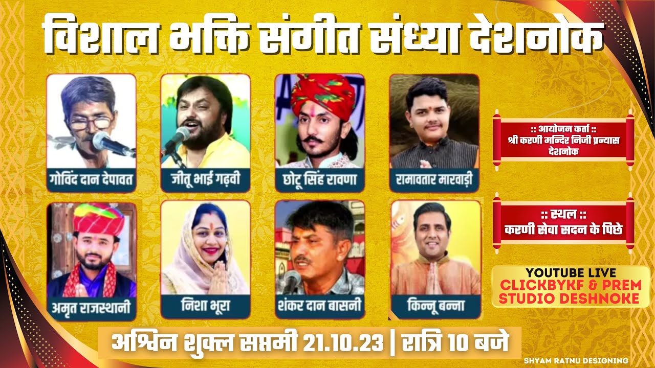 श्री करणी मंदिर देशनोक विशाल भक्ति संगीत संध्या |  Karni !! Vishal Bhakti Sangeet Sandhiya 2023