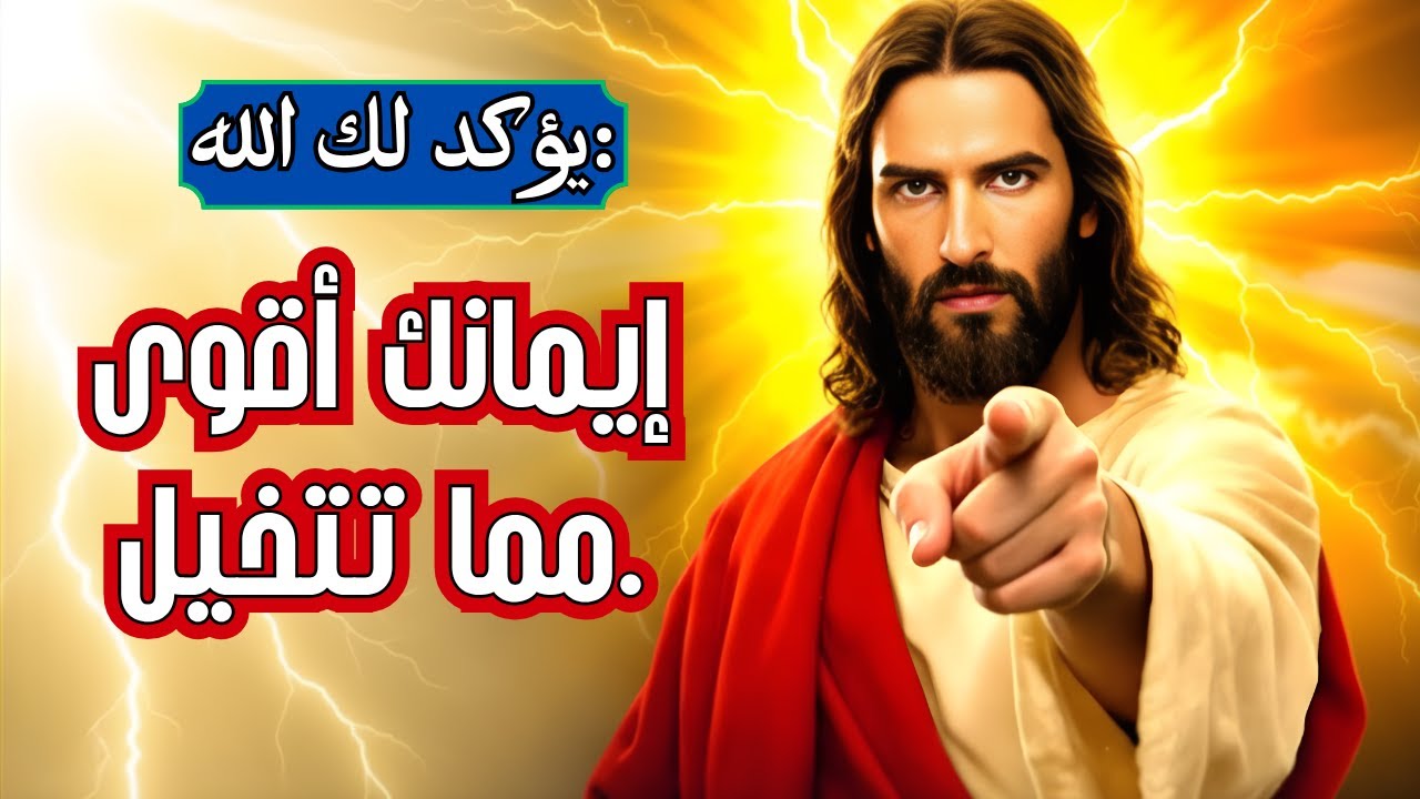 يقول لك الله: إيمانك أقوى مما تتخيل. استخدمه اليوم! | رسالة من الله اليوم | رسالة من الله
