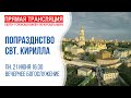 Аудиотрансляция вечернего богослужения: Память свт. Кирилла, архиеп. Александрийского