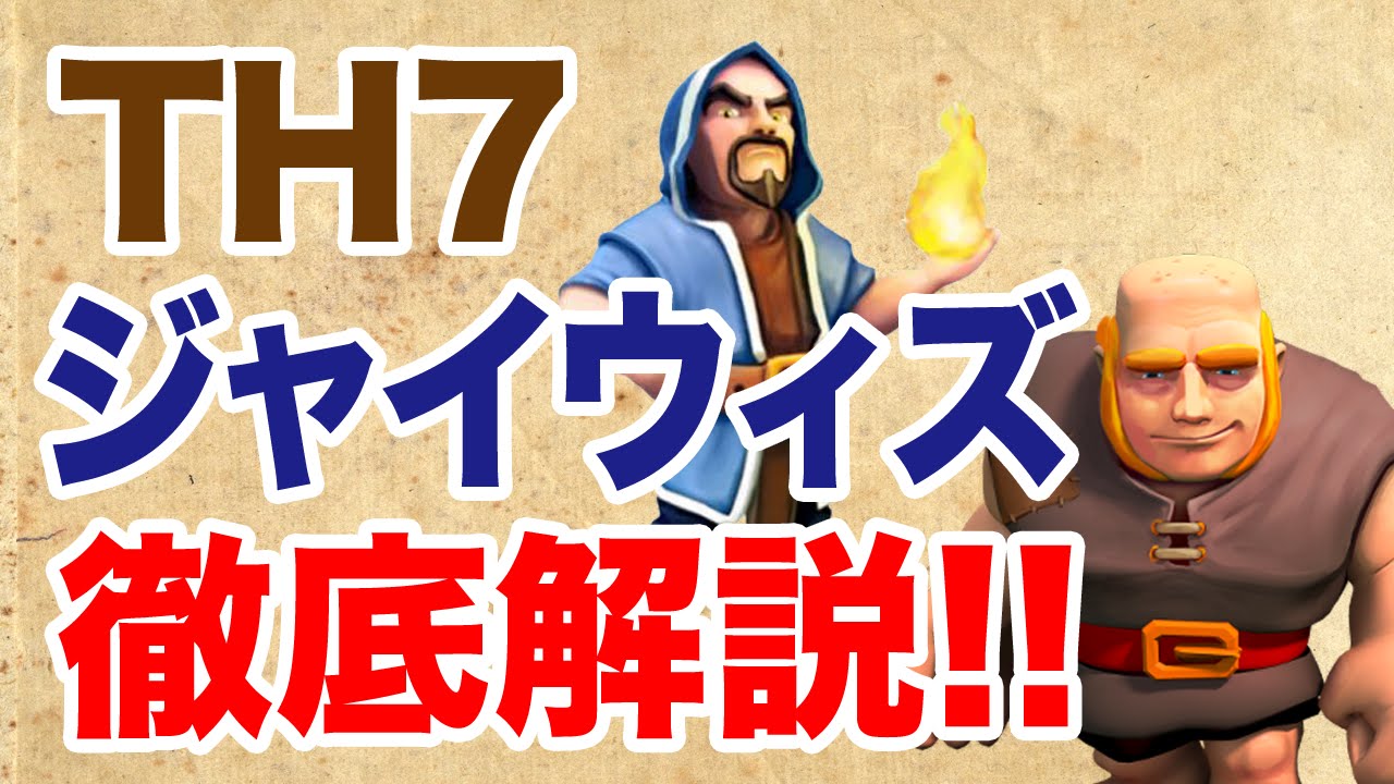 クラクラ Th7 ジャイウィズを徹底解説 Ysd Game Youtube