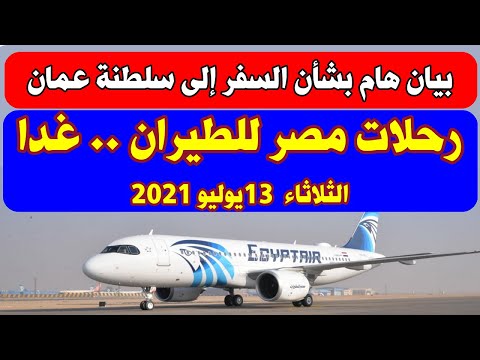 بيان هام بشأن السفر إلى سلطنة عمان رحلات مصر للطيران غدا الثلاثاء 13 يوليو 2021