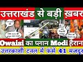 Breaking News from Uttrakhand उत्तरकाशी में Tunnel Collapse फंसे 41 मजदूर Owaisi का प्लान Modi हैरान