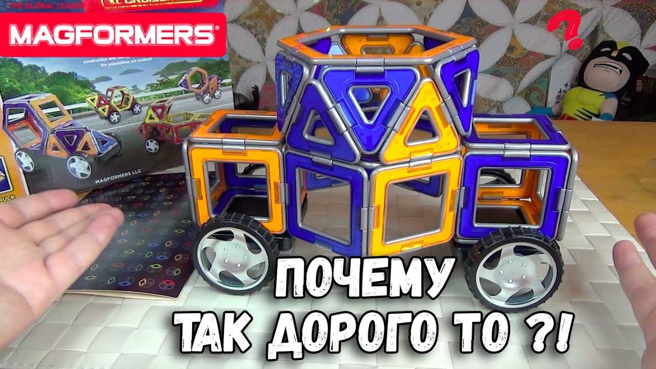 Магформерс - Конструктор Magformers - очень дорогой детский набор!