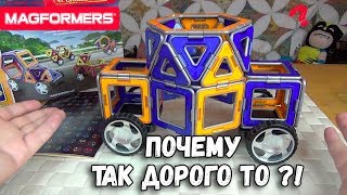 Магформерс - Конструктор Magformers - очень дорогой детский набор!