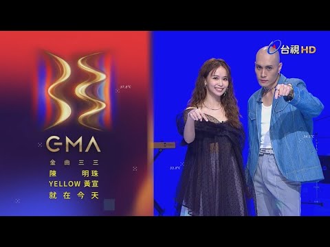 金曲33就在今天 – YELLOW黃宣 陳明珠「星光大道主持人」