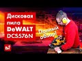 Обзор бесщеточной дисковой пилы DEWALT DCS576N