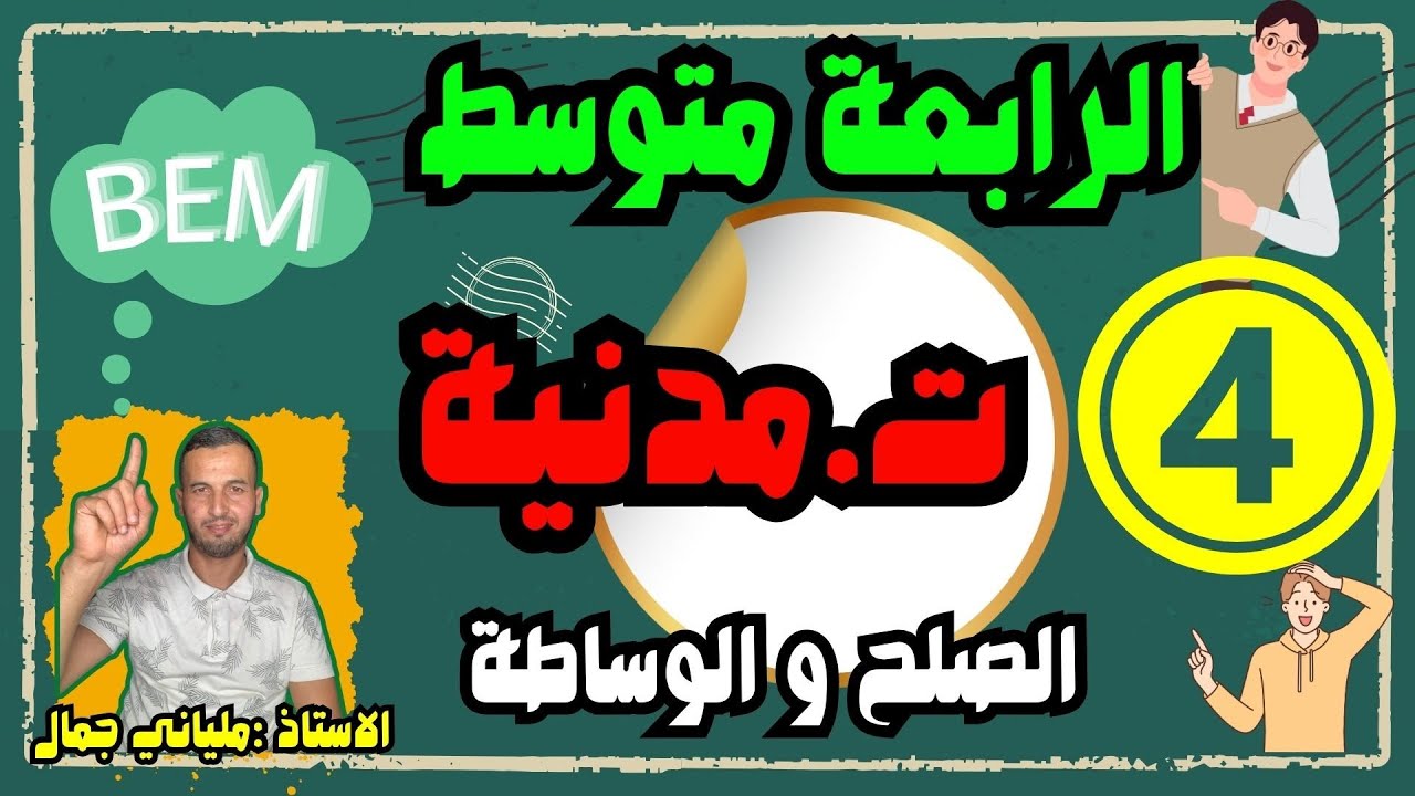اول درس في التربية مدنية الرابعة متوسط الصح و الوساطة