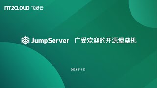 【演示视频】JumpServer 开源堡垒机