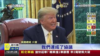 貿易休戰!美中達成第一階段貿易協議